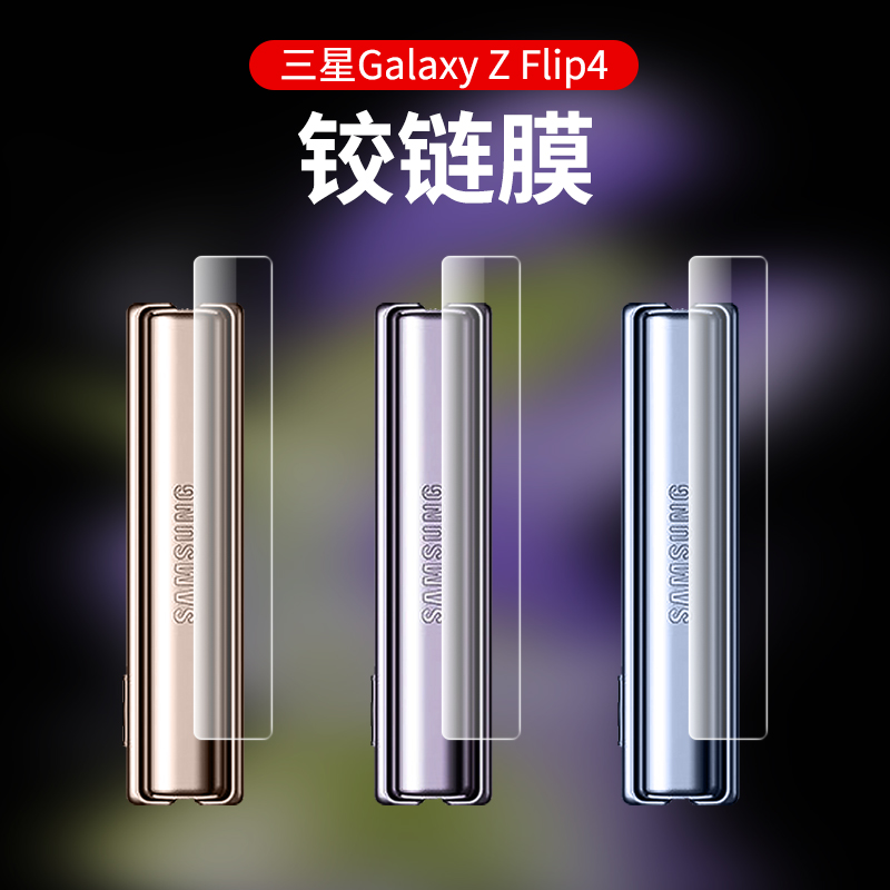 三星zflip4手机膜侧边中轴铰链