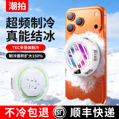 【真结冰】手机散热器半导体制冷