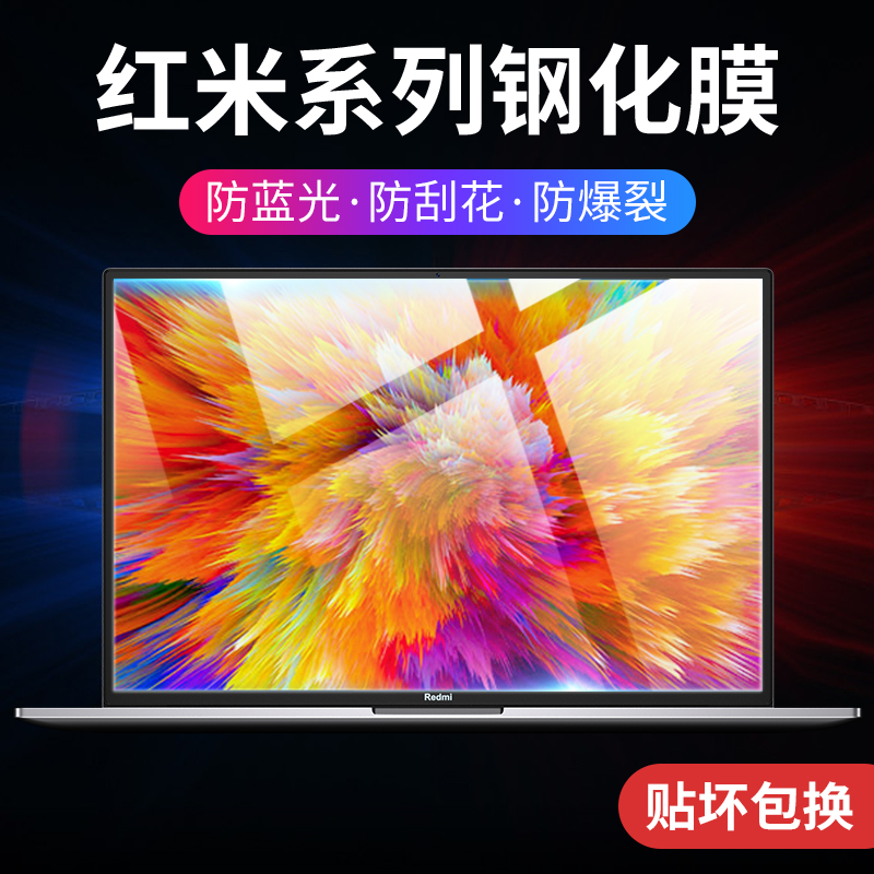 适用redmibookpro14屏幕膜15小米笔记本保护膜红米redmibook6锐龙版pro电脑air贴膜13.3寸钢化12.5蓝光15.6-封面