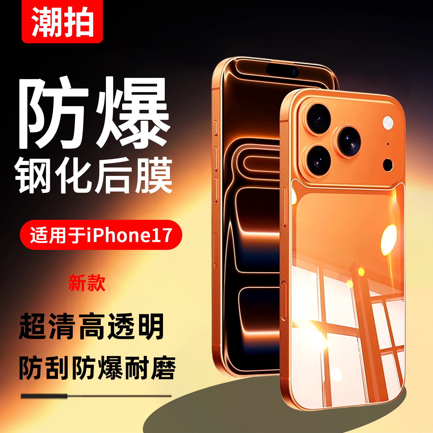 适用苹果17promax手机后膜iphone17ProMax钢化背膜air透明超清玻璃17pro全包贴膜防摔防指纹全屏覆盖保护膜17