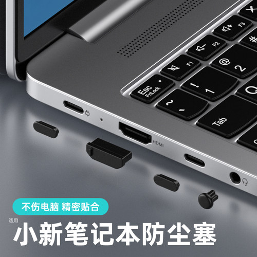 小新笔记本防尘塞网线