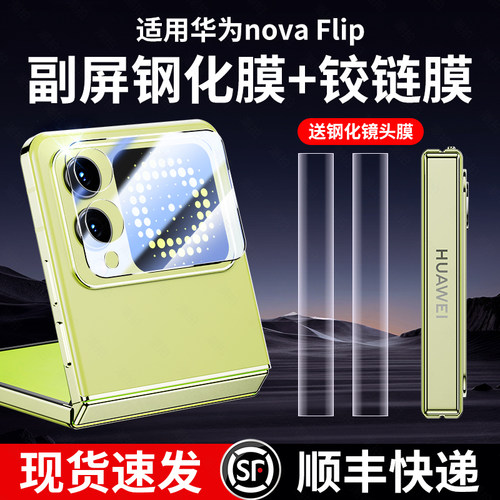 适用华为novaflipS手机钢化膜nova折叠屏镜头膜novaflipS后摄像头防窥膜铰链保护膜内外屏前后背膜中轴水凝膜