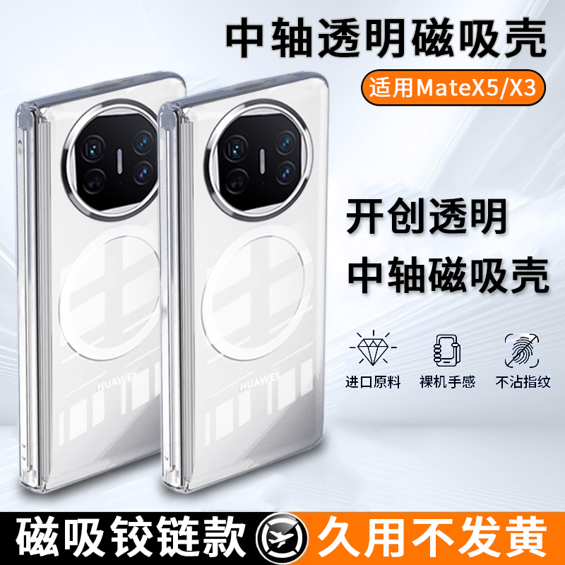 适用华为mateX5透明中轴手机壳MateX3典藏版保护套x5磁吸充电x3带中轴mete折叠屏转轴全包铰链防摔透明高级感