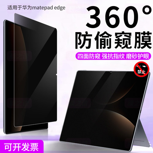 适用于华为matepadedge防窥膜360度防偷窥上下左右横屏鸿蒙二合一平板电脑保护膜14.2英寸屏幕膜隐私贴膜