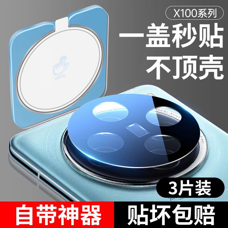 【傻瓜式贴膜】适用vivox100镜头图片