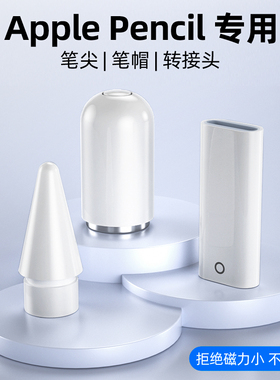 applepencil笔帽ipadpencil充电转接头适用苹果笔头ipad一代ipencil平板转换器头保护笔尖apple pencil笔盖