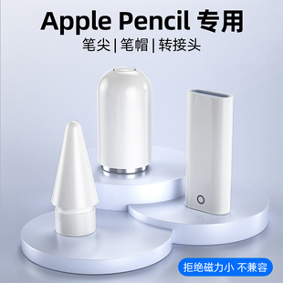 applepencil笔帽ipadpencil充电转接头适用苹果笔头ipad一代ipencil平板转换器头保护笔尖apple pencil笔盖