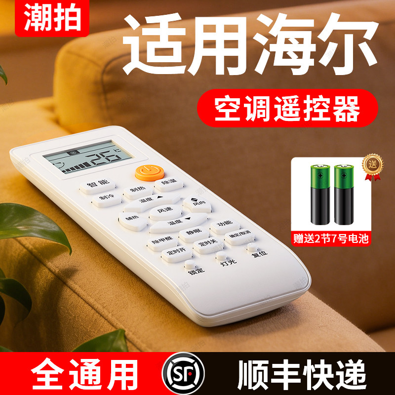 适用海尔空调遥控器原装通用款全部中央空调柜机挂式空调遥控板统帅小