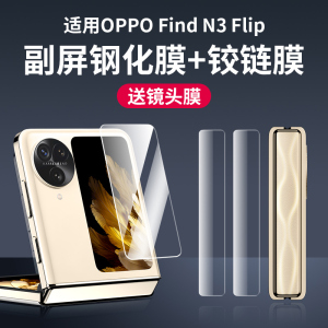 适用oppofindn3flip外屏膜findn3filp钢化膜oppo折叠手机膜find屏幕n3flip内副屏贴膜后摄像头保护后屏镜头膜