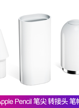 适用applepencil笔帽ipadpencil充电转接头苹果笔头ipad一代ipencil平板转换器头保护笔尖apple pencil笔盖