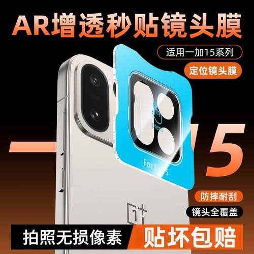 适用一加15T镜头膜1+15t摄像头保护膜一十15T后置相机保护圈盖oneplus15T秒贴镜头膜高清防摔玻璃膜全屏覆盖