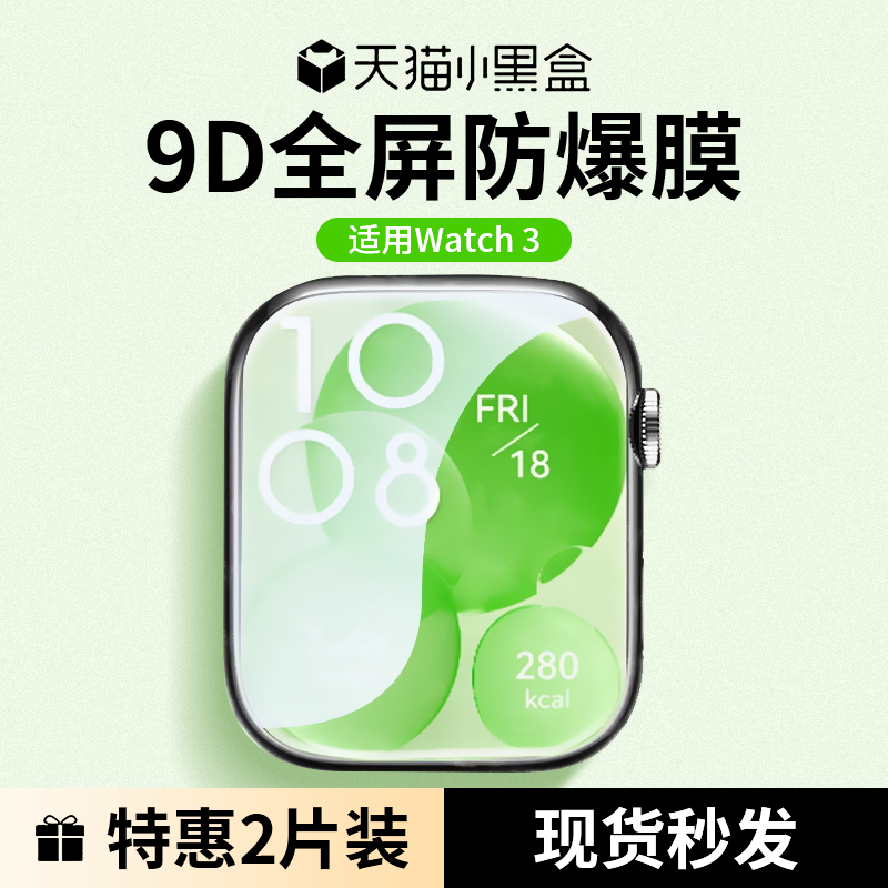 适用华为fit3保护膜Watch4pro膜