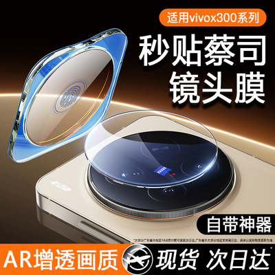 适用vivox300pro镜头膜x300pro手机后摄像头x300保护膜相机钢化膜vivo x300配件贴膜盖ar增透vivox300镜头圈