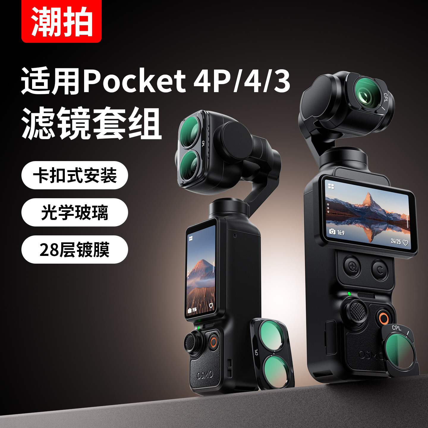 适用大疆pocket3/4/4P滤镜套装图片