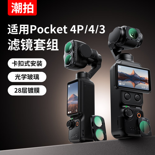 适用大疆pocket3/4/4P滤镜套装