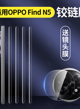适用OPPOfindN5侧边膜OPPOfind N5典藏版铰链膜n5手机中轴转轴Find侧面膜OPPO脚链N边框折叠屏配件find保护贴
