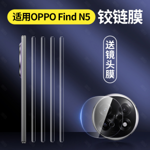 适用OPPOfindN5侧边膜OPPOfind N5典藏版铰链膜n5手机中轴转轴Find侧面膜OPPO脚链N边框折叠屏配件find保护贴
