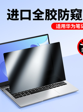 适用华为matebook14防窥膜d14笔记本matebookxpro电脑GT14防偷窥13s屏幕d15膜14s防窥屏matebook16s保护膜d16