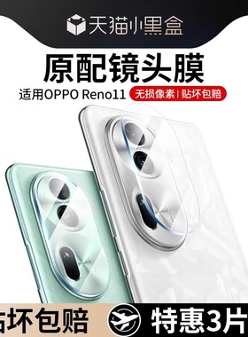 适用opporeno11镜头膜钢化玻璃贴reno11pro后摄像头保护膜全包一体盖reno11pro+相机膜全覆盖0pp0防摔防刮圈
