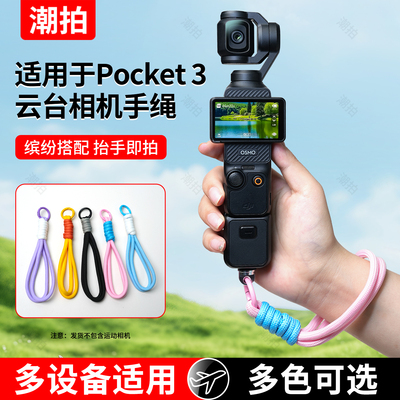 大疆pocket3手绳挂绳背带