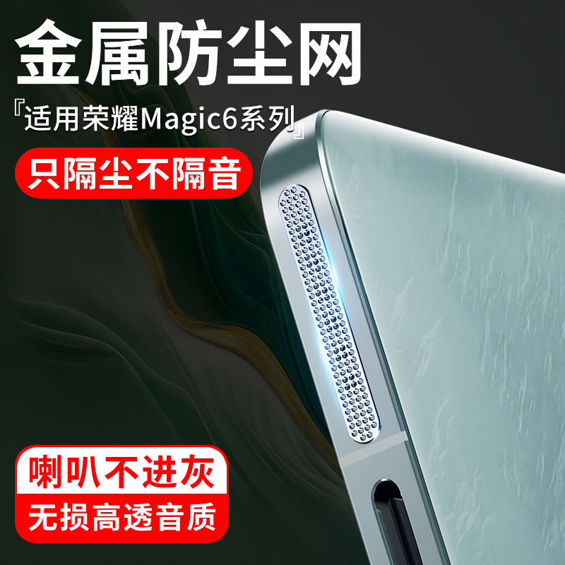 适用华为荣耀magic6至臻版防尘网magic6pro手机喇叭孔防尘塞充电口配件听筒电源塞充电孔扬声器保时捷贴金属