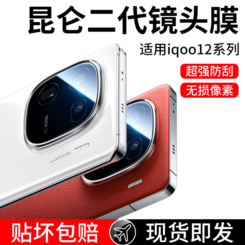 适用iqoo12镜头膜vivoiqoo12pro手机iq12后置por摄像头lqoo保护vivoiq0012钢化膜vivo相机ipoo爱酷icoo贴膜-封面