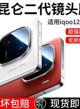 适用iqoo12镜头膜vivoiqoo12pro手机iq12后置por摄像头lqoo保护vivoiq0012钢化膜vivo相机ipoo爱酷icoo贴膜