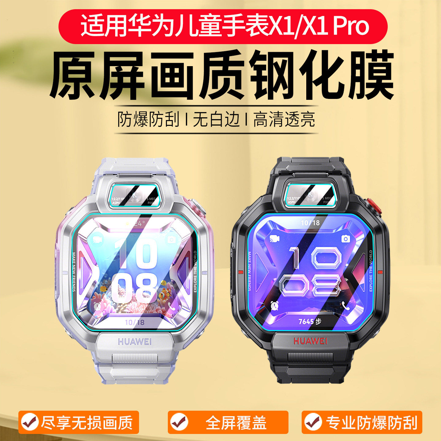 适用华为超新星手表X1钢化膜华为儿童手表X1Pro保护膜X1 Pro镜头膜x1防蓝光护眼全屏覆盖屏幕膜ar增透软贴膜
