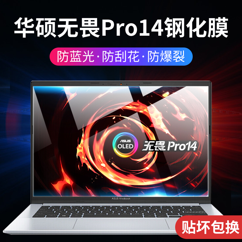 华硕无畏pro14屏幕asus保护膜