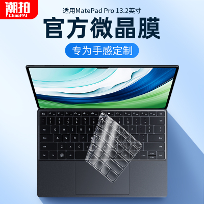 华为MatePadPro13.2英寸键盘膜