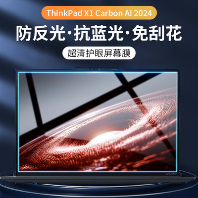 适用ThinkPad X1 Carbon AI 2024屏幕膜钢化玻璃膜联想笔记本保护膜14寸防窥膜电脑贴膜蓝光磨砂防反光防指纹