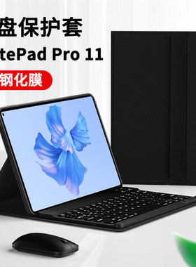华为平板MatePadpro11键盘保护套