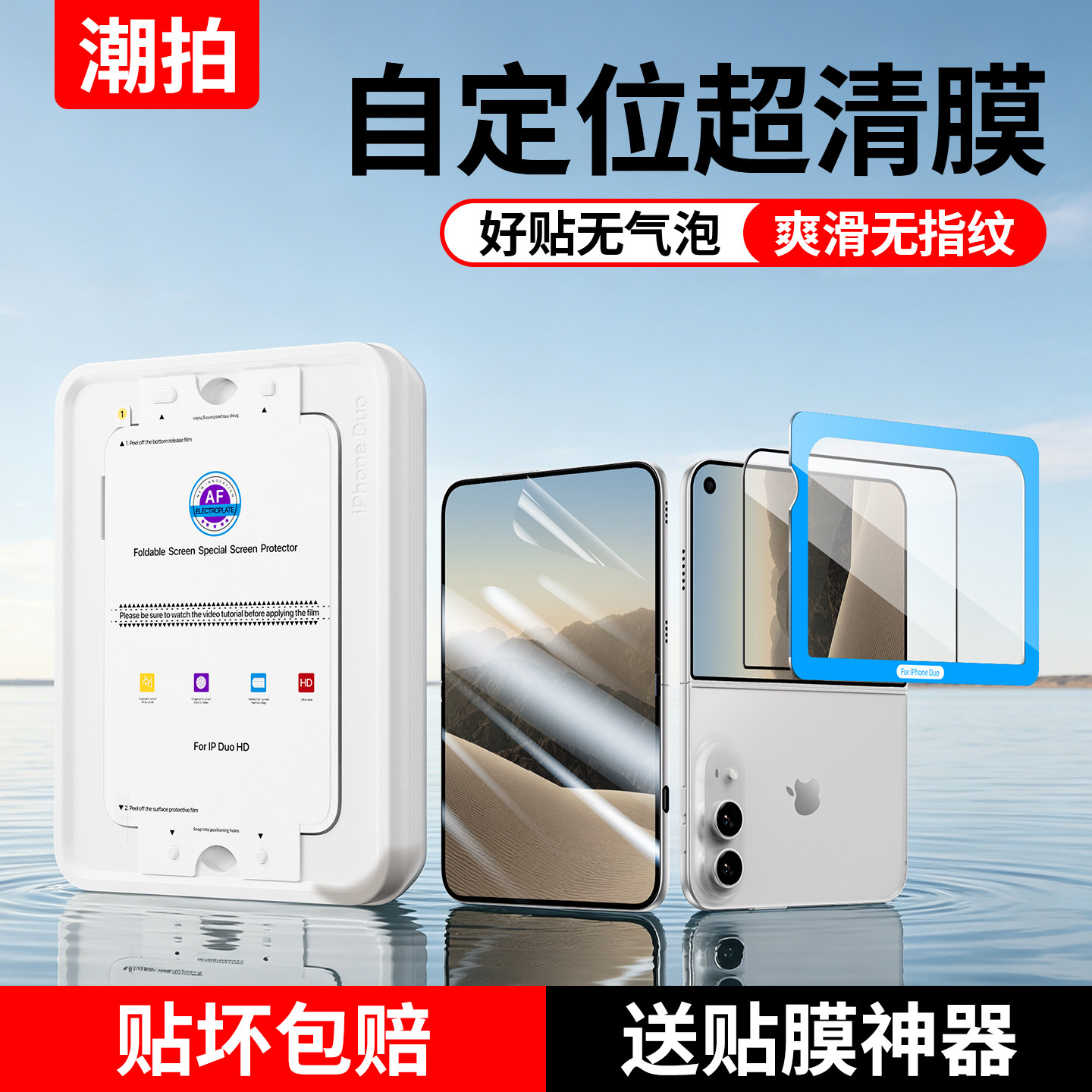 秒贴神器iPhoneDuo钢化膜
