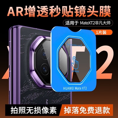 适用华为mateXT2镜头膜华为XT2非凡大师三折叠mateXT新款MT钢化膜mate摄像头膜mateXTS配件全包xts后背膜贴膜