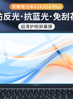 适用荣耀笔记本X14Plus 2024屏幕膜x16plus钢化膜16寸笔记本2024新款magicbookx14电脑防摔14寸保护防蓝光ai
