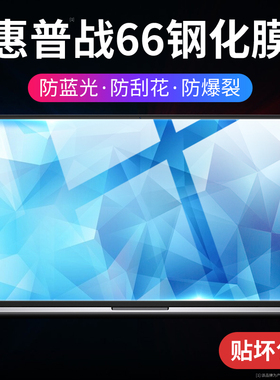 适用hp惠普战66六代屏幕膜战66五代/四代星13Air笔记本15青春版14s寸五代战99钢化膜AMD保护屏幕pro2022贴膜