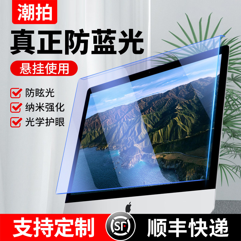 防辐射电脑隔离挡板抗蓝光保护屏膜罩防反光护眼神器适用苹果imac台式24寸笔记本23显示器27屏幕贴膜21.5挂式