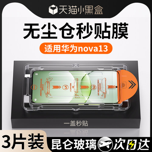 【无尘仓秒贴】适用nova13钢化膜