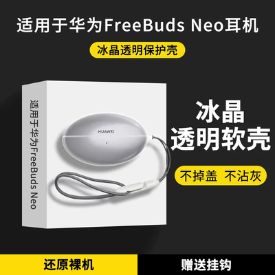 适用于华为FreeBuds Neo蓝牙耳机保护套全包透明壳华为freebudsneo耳机保护壳防摔卡通华为Neo耳机套软外壳盒