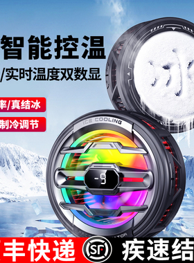 AI智能控温手机散热器磁吸结冰制冷半导体降温神器适用小米黑鲨苹果一加冰封静音散热平板ipad直播电竞专用