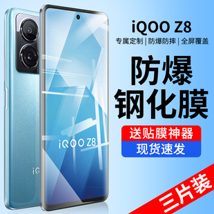 适用iqooz8钢化膜iqoo z8手机膜z8x全屏8x爱酷vivo贴膜保护iqz原装ipooz防窥iq00新款ipoo蓝光防摔vivoiqooz