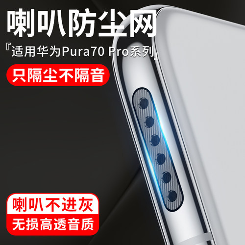适用荣耀x60pro防尘网防灰喇叭孔