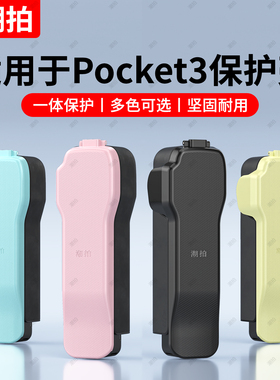 潮拍适用DJI大疆Pocket3保护壳镜头盖子云台罩OSMO灵眸相机滤镜收纳保护套屏幕盖板防摔防刮收纳包支架配件