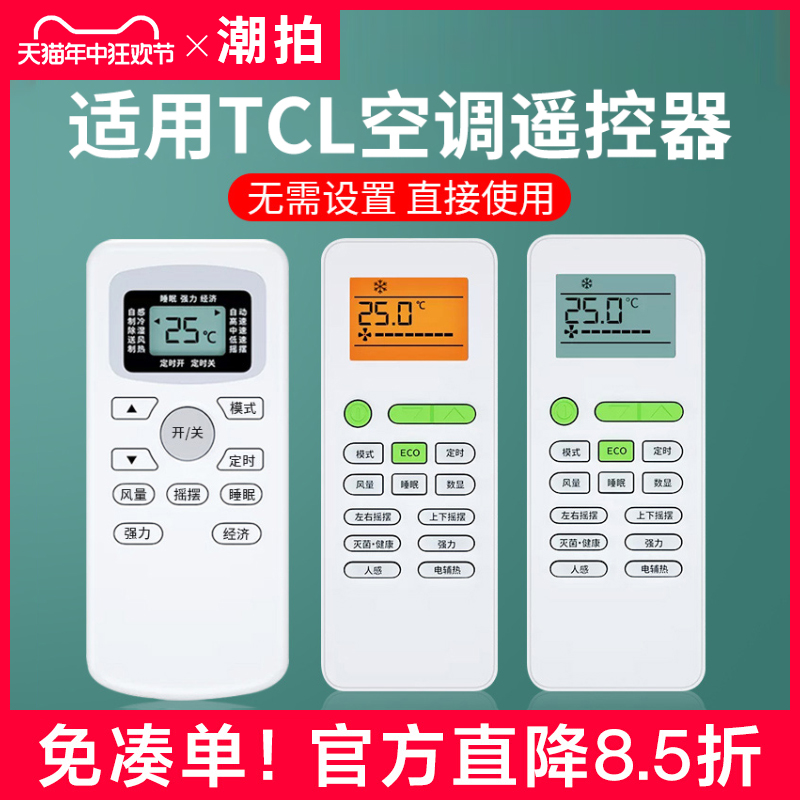 潮拍适用于TCL空调遥控器万能通用型全部原装型号GYKQ-34 03 46 47 52 21 01B KFRd中央挂机柜机空调机摇控板