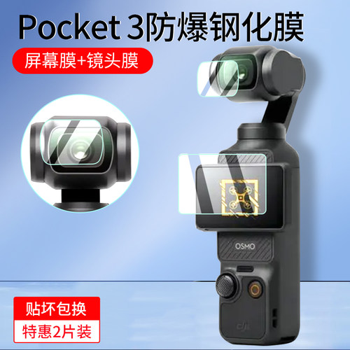 适用大疆DJIPocket3配件钢化膜