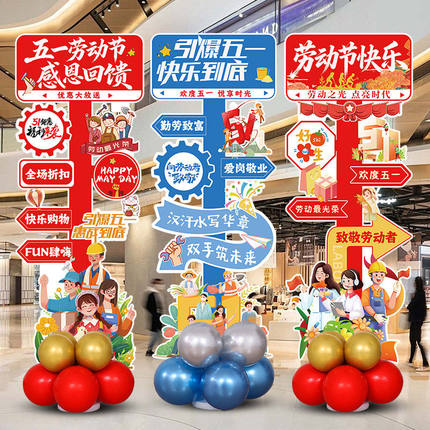 五一劳动节气球装饰商场店铺营业厅迎宾牌学校51活动氛围场景布置