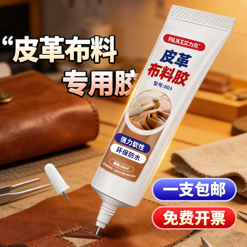 艾力克803手工皮具专用胶强力软性皮革胶水粘皮鞋马丁靴鞋垫修补皮