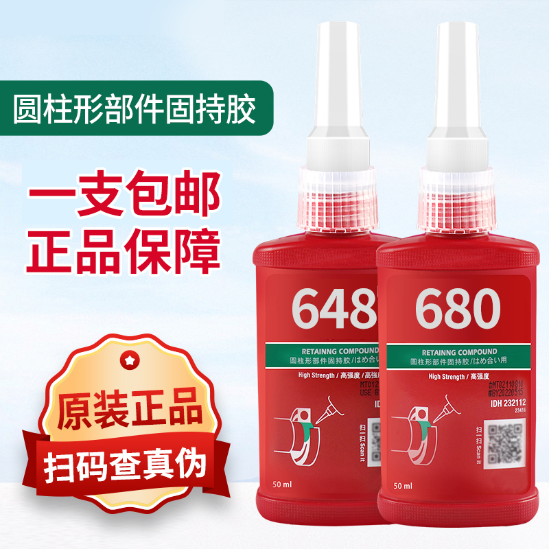 圆柱固持胶603 609 638 620 648 680圆柱形部件固持胶高强度轴承齿轮转子固定密封防松耐高温工业级强力胶水