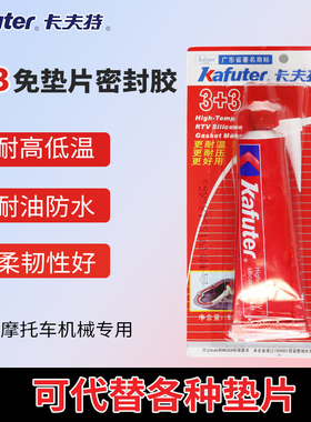 卡夫特免垫片密封胶3+3红胶硅酮免垫密封胶汽车发动机防漏油防水耐高温专用维修机械平面红色农机胶免垫胶水