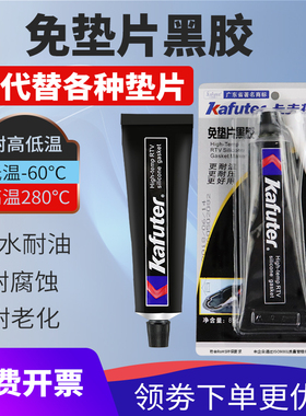卡夫特K-586密封胶防水耐高温汽车发动机修车机械平面维修耐油防漏免垫密封胶农机胶硅酮免垫片黑色密封胶55g